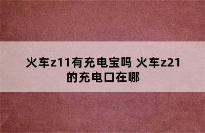 火车z11有充电宝吗 火车z21的充电口在哪